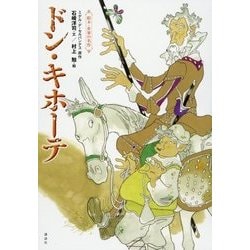 絵本・世界の名作 ドン・キホーテ [絵本]