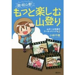 ヨドバシ Com 脱 初心者 もっと楽しむ山登り 山ガール先輩のクール メソッド62 単行本 通販 全品無料配達