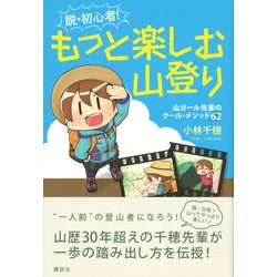 ヨドバシ Com 脱 初心者 もっと楽しむ山登り 山ガール先輩のクール メソッド62 単行本 通販 全品無料配達