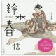 ART BOX 鈴木春信 [単行本]