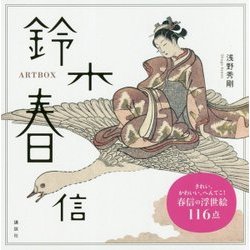 ART BOX 鈴木春信 [単行本]