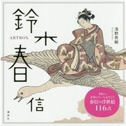 ART BOX 鈴木春信 [単行本]