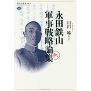 永田鉄山軍事戦略論集(講談社選書メチエ) [全集叢書]