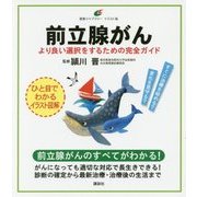 前立腺がん―より良い選択をするための完全ガイド(健康ライブラリー イラスト版) [全集叢書]