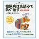 糖尿病は先読みで防ぐ・治す―ドミノでわかる糖尿病の将来(健康ライブラリー イラスト版) [全集叢書]