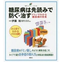 糖尿病は先読みで防ぐ・治す―ドミノでわかる糖尿病の将来(健康ライブラリー イラスト版) [全集叢書]