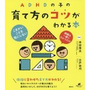 ADHDの子の育て方のコツがわかる本(健康ライブラリー) [全集叢書]