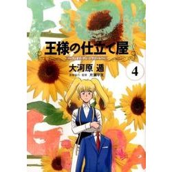 王様の仕立て屋 4 ～フィオリ・ディ・ジラソーレ～(ヤングジャンプコミックス) [コミック]