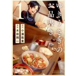 ヨドバシ Com ゆきうさぎのお品書き 1 ヤングジャンプコミックス コミック 通販 全品無料配達