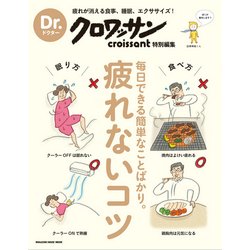 疲れないコツ－毎日できる簡単なことばかり。（マガジンハウスムック Dr.クロワッサン） [ムックその他]