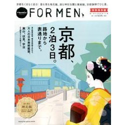 京都、2泊3日。路地から表通りまで。（マガジンハウスムック Hanako FOR MEN 特別保存版） [ムックその他]