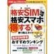 格安SIM&格安スマホ得する!乗り換えガイド－ドコモ、au、ソフトバンクからの乗換えを完全サポート!（マガジンハウスムック） [ムックその他]