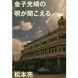 金子光晴の唄が聞こえる [単行本]
