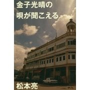 金子光晴の唄が聞こえる [単行本]