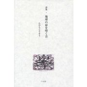 詩集 地球の扉を叩く音 [単行本]