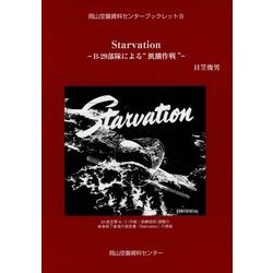 Starvation―B-29部隊による"飢餓作戦"(岡山空襲資料センターブックレット) [単行本]