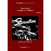 Starvation―B-29部隊による"飢餓作戦"(岡山空襲資料センターブックレット) [単行本]