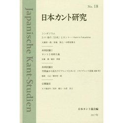 日本カント研究〈18〉3.11後の「公共」とカント [単行本]