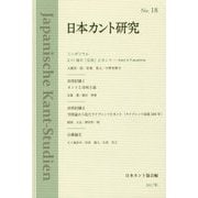 日本カント研究〈18〉3.11後の「公共」とカント [単行本]