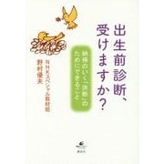 出生前診断、受けますか?―納得のいく「決断」のためにできること(健康ライブラリー) [単行本]