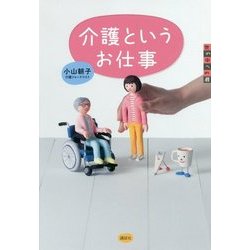 介護というお仕事(世の中への扉) [単行本]