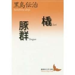 橇/豚群(講談社文芸文庫) [文庫]