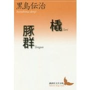橇/豚群(講談社文芸文庫) [文庫]
