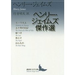 ヘンリー・ジェイムズ傑作選(講談社文芸文庫) [文庫]