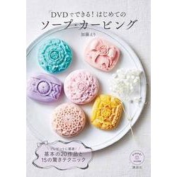 DVDでできる!はじめてのソープ・カービング(講談社の実用BOOK) [単行本]