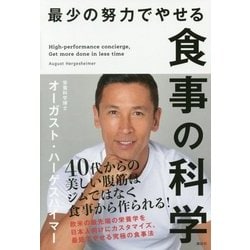 最少の努力でやせる食事の科学 [単行本]
