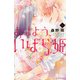 おはよう、いばら姫 6（デザートコミックス） [コミック]