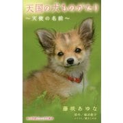 天国の犬ものがたり―天使の名前(小学館ジュニア文庫) [新書]