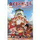 映画くまのがっこう―パティシエ・ジャッキーとおひさまのスイーツ(小学館ジュニア文庫) [新書]