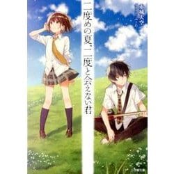 二度めの夏、二度と会えない君 [文庫]