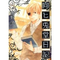向ヒ兎堂日記 8（BUNCH COMICS） [コミック]
