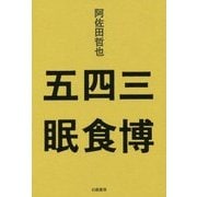 三博四食五眠 [単行本]
