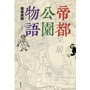 帝都公園物語 [単行本]