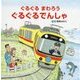 ぐるぐるまわろう ぐるぐるでんしゃ [絵本]