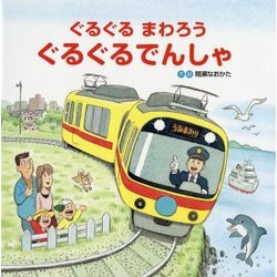 ぐるぐるまわろう ぐるぐるでんしゃ [絵本]