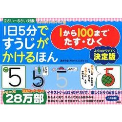 ヨドバシ Com 1日5分ですうじがかけるほん 1から100まで たす ひく 決定版 絵本 通販 全品無料配達