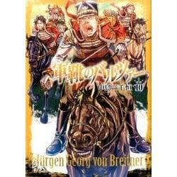 軍靴のバルツァー 10（BUNCH COMICS） [コミック]