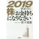 2019年までに株でお金持ちになりなさい [単行本]
