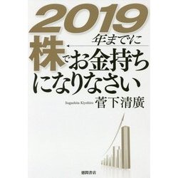 2019年までに株でお金持ちになりなさい [単行本]