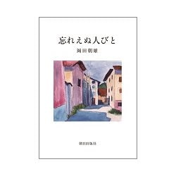 忘れえぬ人びと [単行本]