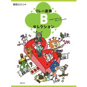 リレー連弾 Bセレクション [単行本]