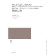 朗読・独唱、クラリネット、ピアノのための音楽物語 蜘蛛の糸 [単行本]