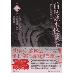 前期読本怪談集－江戸怪談文芸名作選 [全集叢書]