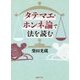 タテマエ・ホンネ論で法を読む [単行本]