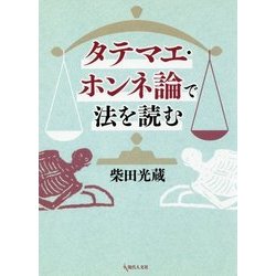 タテマエ・ホンネ論で法を読む [単行本]