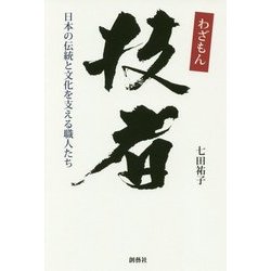 技者(わざもん)―日本の伝統と文化を支える職人たち [単行本]